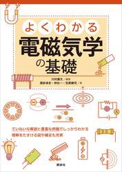 よくわかる電磁気学の基礎