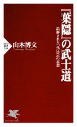 『葉隠』の武士道