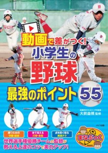 動画で差がつく！小学生の野球 最強のポイント55