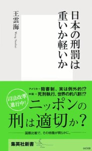 日本の刑罰は重いか軽いか