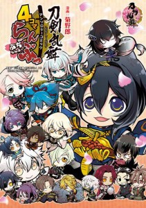 「刀剣乱舞-ONLINE-」アンソロジーコミック『4コマらんぶっ〜ぷちらんぶっ〜』