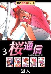 【極！超合本シリーズ】桜通信3巻