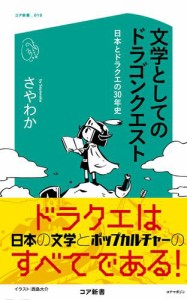 文学としてのドラゴンクエスト 日本とドラクエの30年史