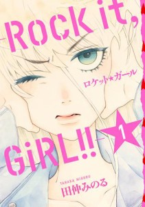 ロケット☆ガール −Ｒｏｃｋ　ｉｔ，　ＧｉＲＬ！！−： １