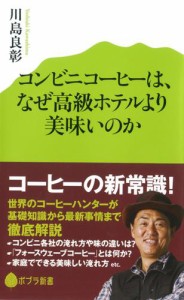 コンビニコーヒーは、なぜ高級ホテルより美味いのか