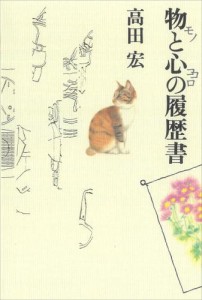 物と心の履歴書