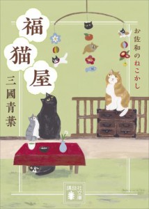 福猫屋　お佐和のねこかし