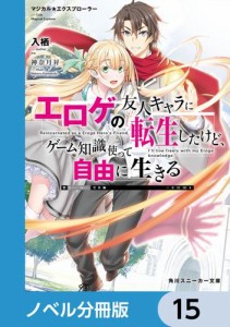 マジカル★エクスプローラー【ノベル分冊版】　15