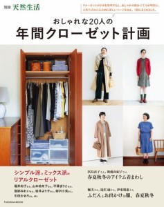 おしゃれな20人の年間クローゼット計画