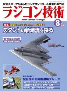 ラジコン技術 2022年8月号