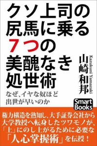 クソ上司の尻馬に乗る7つの美醜なき処世術 なぜ、イヤなやつほど出世が早いのか