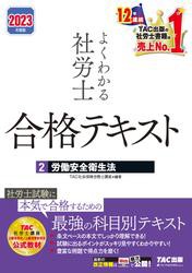 2023年度版　よくわかる社労士　合格テキスト2　労働安全衛生法（TAC出版）