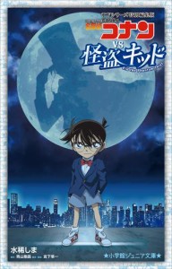 小学館ジュニア文庫　名探偵コナンｖｓ．怪盗キッド　〜ＴＶシリーズ特別編集版〜