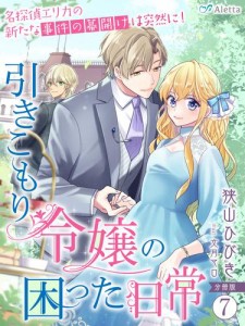 【分冊版】引きこもり令嬢の困った日常（７）〜名探偵エリカの新たな事件の幕開けは突然に！〜