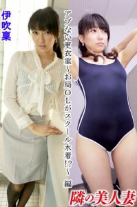 隣の美人妻 伊吹稟 アブない更衣室〜お局ＯＬがスクール水着！？〜 編