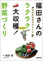 有機・無農薬　福田さんのラクラク大収穫！ 野菜づくり