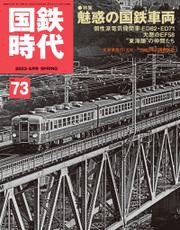 国鉄時代  2023年 5月号 Vol.73