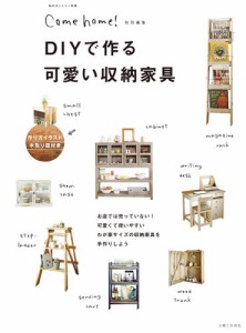 ＤＩＹで作る可愛い収納家具