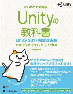 Unityの教科書 Unity 2017完全対応版