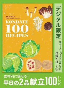 素材別に探せる！ 平日の2品献立100レシピ　オレンジページCooking 付録だけ！3