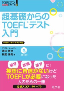 超基礎からのTOEFLテスト入門（音声DL付）