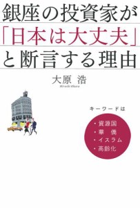 銀座の投資家が「日本は大丈夫」と断言する理由　キーワードは、資源国・華僑・イスラム・高齢化