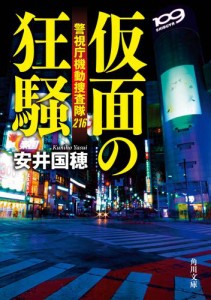 警視庁 機動 捜査隊の通販｜au PAY マーケット