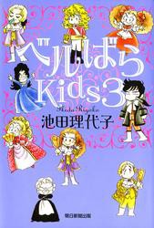 ベルばらKids3