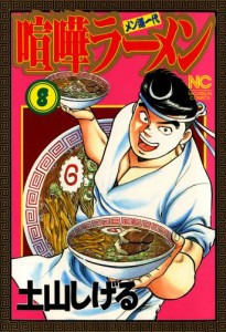 喧嘩ラーメン 8