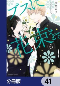 ブスに花束を。【分冊版】　41