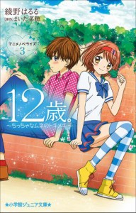 小学館ジュニア文庫　１２歳。アニメノベライズ　〜ちっちゃなムネのトキメキ〜３