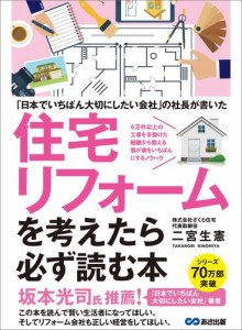 〜「日本でいちばん大切にしたいリフォーム会社」の社長が書いた〜住宅リフォームを考えたら必ず読む本