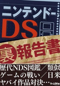 ニンテンドーDS(裏)報告書