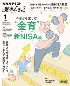 NHKテレビ 趣味どきっ！（月曜） (今日から楽しむ“金育” 〜新NISA編2024年1月)