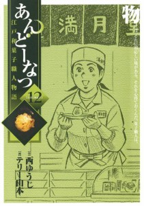 あんどーなつ 江戸和菓子職人物語（１２）