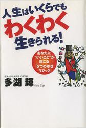 人生はいくらでもわくわく生きられる！