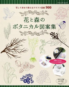 花と森のボタニカル図案集