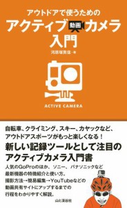 アウトドアで使うためのアクティブ動画カメラ入門