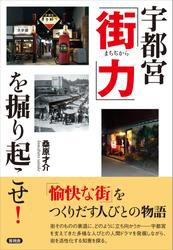 宇都宮「街力」を掘り起こせ！