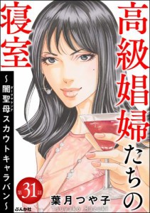 高級娼婦たちの寝室 〜闇聖母スカウトキャラバン〜（分冊版）　【第31話】