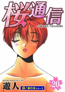 桜通信【極！単行本シリーズ】20巻