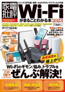 100％ムックシリーズ　Wi-Fiがまるごとわかる本 2023