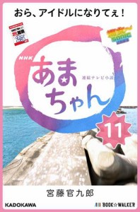 NHK連続テレビ小説　あまちゃん　11　おら、アイドルになりてぇ!