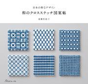 日本の粋なデザイン　和のクロスステッチ図案帖