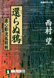 還らぬ鴉——直心影流孤殺剣