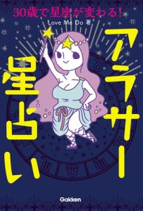 ３０歳で星座が変わる！アラサー星占い