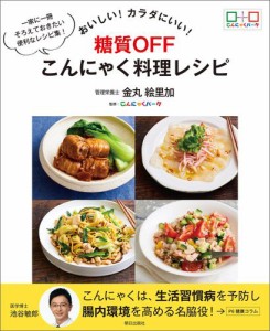 おいしい！カラダにいい！糖質OFF こんにゃく料理レシピ