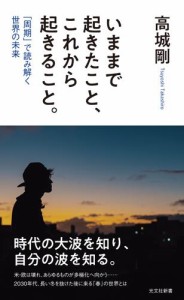 いままで起きたこと、これから起きること。〜「周期」で読み解く世界の未来〜