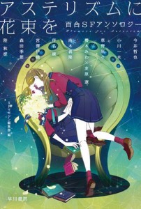 アステリズムに花束を　百合ＳＦアンソロジー