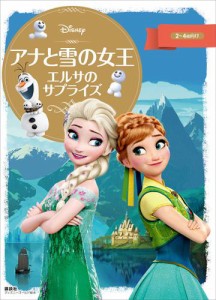 ディズニーゴールド絵本　アナと雪の女王　エルサのサプライズ